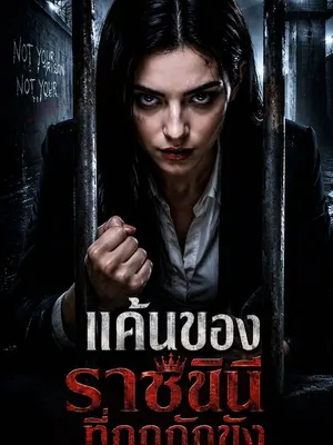 แค้นของราชินีที่ถูกกักขัง