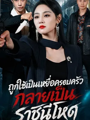 ถูกใช้เป็นเหยื่อครอบครัว กลายเป็นราชินีโหด