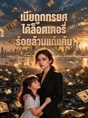เมียถูกทรยศได้ล็อตเตอรี่ร้อยล้านแก้แค้น