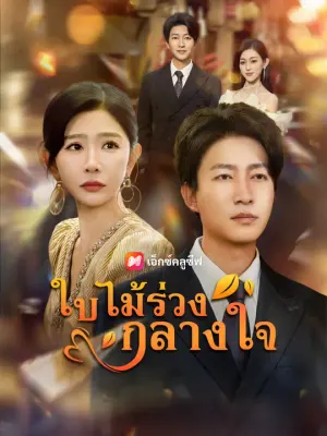 ใบไม้ร่วงกลางใจ