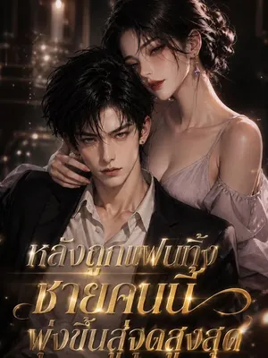หลังถูกแฟนทิ้ง ชายคนนี้พุ่งขึ้นสู่จุดสูงสุด