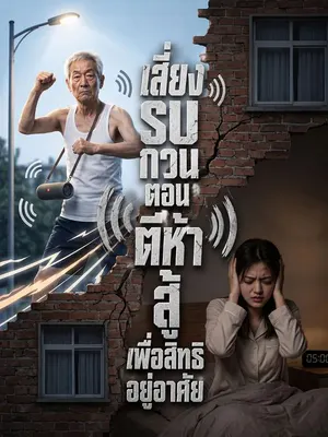 เสียงรบกวนตอนตีห้า สู้เพื่อสิทธิอยู่อาศัย