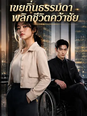 เขยถิ่นธรรมดา พลิกชีวิตคว้าชัย