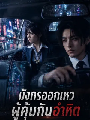 มังกรออกเหว ผู้คุ้มกันอำหิต