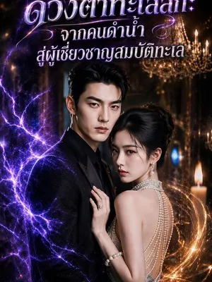 ดวงตาทะเลลึก: จากคนดำน้ำสู่ผู้เชี่ยวชาญสมบัติทะเล