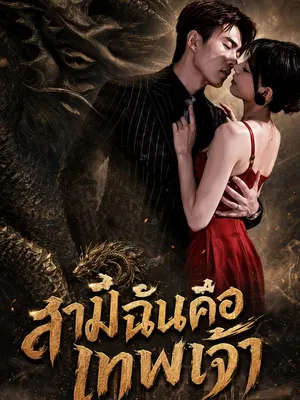 สามีฉันคือเทพเจ้า