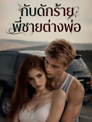 กับดักร้ายพี่ชายต่างพ่อ