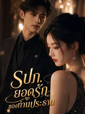 รปภ. ยอดรักของท่านประธาน