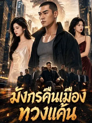 มังกรคืนเมืองทวงแค้น