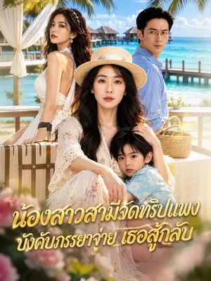 น้องสาวสามีจัดทริปแพง บังคับภรรยาจ่าย เธอสู้กลับ
