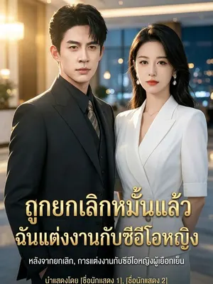 ถูกยกเลิกหมั้นแล้ว ฉันแต่งงานกับซีอีโอหญิง