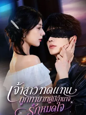 เจ้าสาวทดแทนถูกทายาทผู้มีอำนาจรักหมดใจ