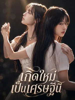 เกิดใหม่เป็นเศรษฐีนี