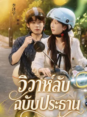วิวาห์ลับฉบับประธาน