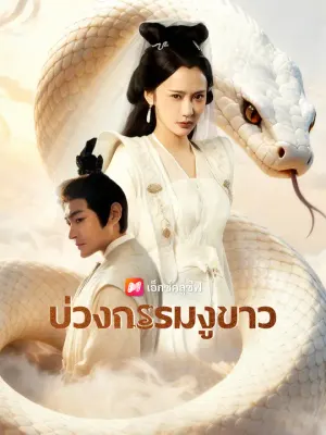 บ่วงกรรมงูขาว