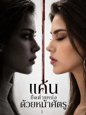 แค้นยึดตำแหน่งด้วยหน้าศัตรู