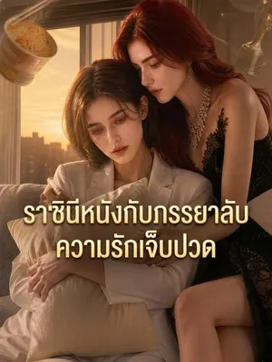 ราชินีหนังกับภรรยาลับความรักเจ็บปวด