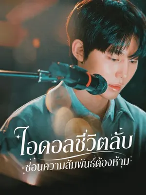 ไอดอลชีวิตลับ ซ่อนความสัมพันธ์ต้องห้าม