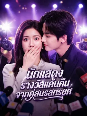 นักแสดงรางวัลแค้นคืนจากคู่สมรสทรยศ