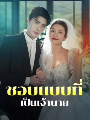 ชอบแบบที่เป็นเจ้านาย
