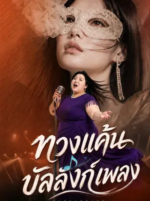 ทวงแค้นบัลลังก์เพลง
