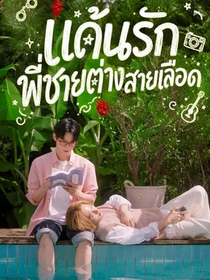 แค้นรักพี่ชายต่างสายเลือด