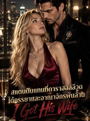 สแตนตินแทนที่ดาราฮอลลีวูด ได้ภรรยาและอาณาจักรพันล้าน