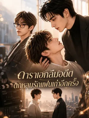 ดาราเอกลืมอดีต ตกหลุมรักแฟนเก่าอีกครั้ง