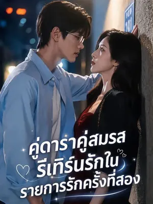 คู่ดาราคู่สมรสรีเทิร์นรักในรายการรักครั้งที่สอง