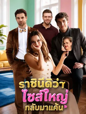 ราชินีดิว่าไซส์ใหญ่กลับมาแค้น