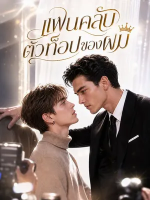 แฟนคลับตัวท็อปของผม