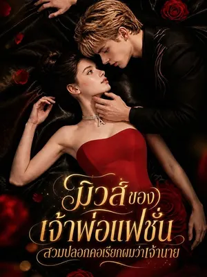 มิวส์ของเจ้าพ่อแฟชั่น สวมปลอกคอเรียกผมว่าเจ้านาย
