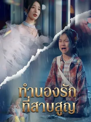 ทำนองรักที่สาบสูญ