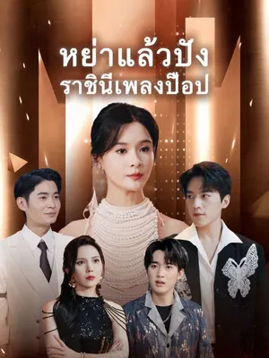 หย่าแล้วปัง ราชินีเพลงป๊อป