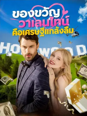 ของขวัญวาเลนไทน์คือเศรษฐีแกล้งลืม