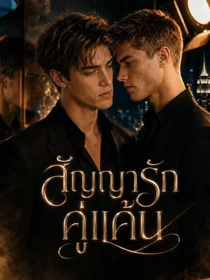 สัญญารักคู่แค้น