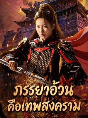 ภรรยาอ้วนคือเทพสงคราม