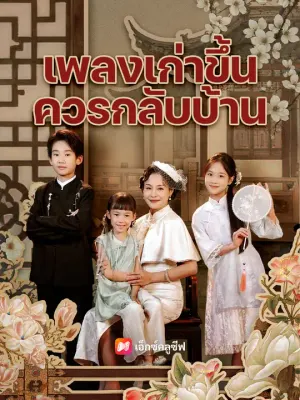 เพลงเก่าขึ้น ควรกลับบ้าน