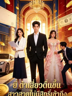 ยี่ ต้าเสี่ยวตื่นขึ้น สาวสวยไม่มีสิทธิ์เข้าถึง