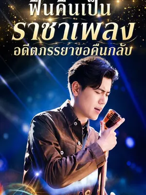 ฟื้นคืนเป็นราชาเพลง อดีตภรรยาขอคืนกลับ