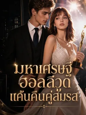 มหาเศรษฐีฮอลลีวูดแค้นคืนคู่สมรส