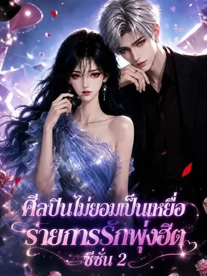 ศิลปินไม่ยอมเป็นเหยื่อ รายการรักพุ่งฮิต ซีซั่น 2
