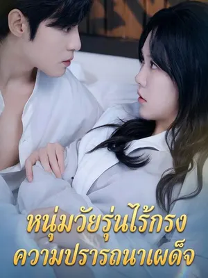 หนุ่มวัยรุ่นไร้กรง ความปรารถนาเผด็จ