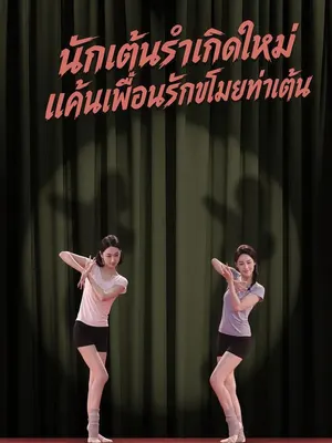 นักเต้นรำเกิดใหม่ แค้นเพื่อนรักขโมยท่าเต้น