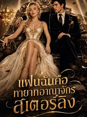 แฟนฉันคือทายาทอาณาจักรสเตอร์ลิง