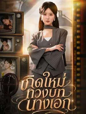 เกิดใหม่ทวงบทนางเอก