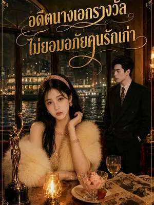 อดีตนางเอกรางวัล ไม่ยอมอภัยคนรักเก่า
