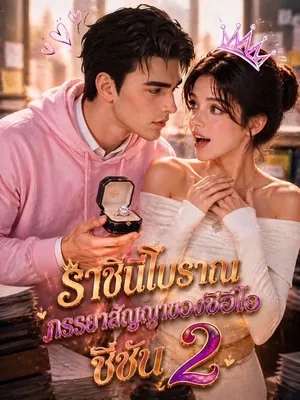 ราชินีโบราณ ภรรยาสัญญาของซีอีโอ ซีซัน 2