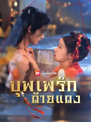 บุพเพรักด้ายแดง