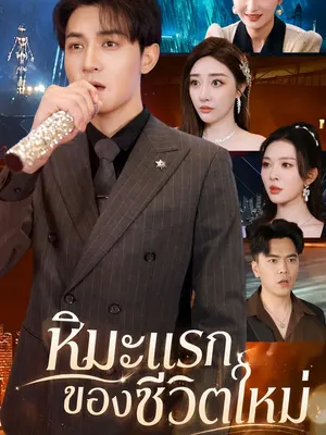 หิมะแรกของชีวิตใหม่